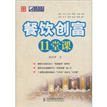 餐饮创富11堂课