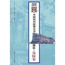 中国民间故事全书：湖北·夷陵卷