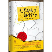 大学毕业了,该干什么