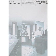 VRML虚拟建筑:原理·工具·方法