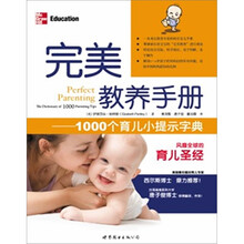 完美教养手册：1000个育儿小提示字典
