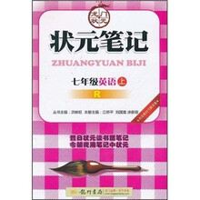 状元笔记：7年级英语（上）（人教版）