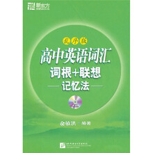新东方：高中英语词汇词根+联想记忆法（乱序版）（附MP3光盘）