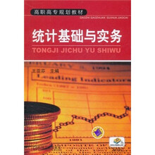高职高专规划教材：统计基础与实务