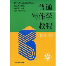 普通写作学教程（修订2版）