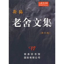 新编老舍文集4