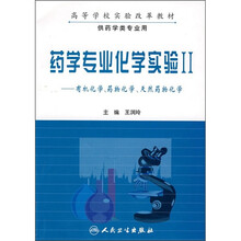 高等学校实验改革教材·药学专业化学实验2：有机化学、药物化学、天然药物化学（供药学类专业用）