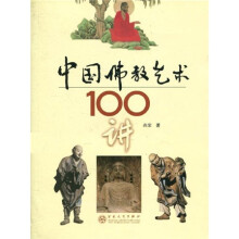 中国佛教艺术100讲
