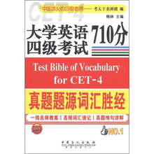 大学英语四级考试：真题题源词汇710分胜经