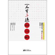 人生三法：活法，干法，做法