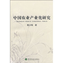中国农业产业化研究