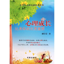心理成长比身体成长更重要