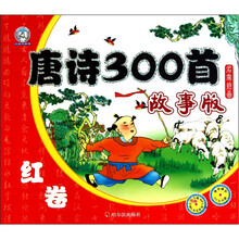 唐诗300首（附光盘故事版红卷）