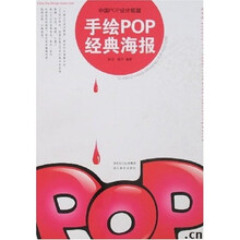 中国POP设计联盟：手绘POP经典海报