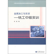 金属加工与实训:铣工中级实训