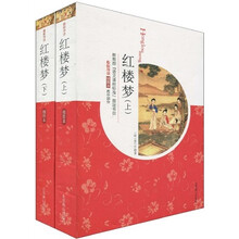 红楼梦（最新导读插图本·高中部分）（套装全2册）