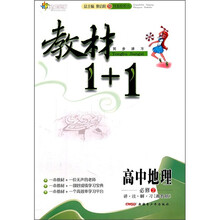 教材1+1同步讲习:高中地理(必修2)(湘教版)(创新彩绘本)