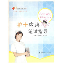 护士应聘笔试指导