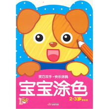 灵巧双手·快乐涂鸦：宝宝涂色2-3（提高篇）