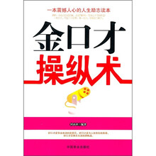 金口才操纵术