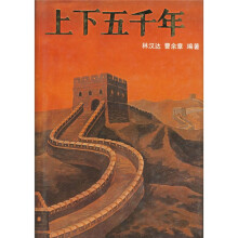 上下五千年