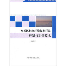 水系沉积物环境标准样品研制与定值技术