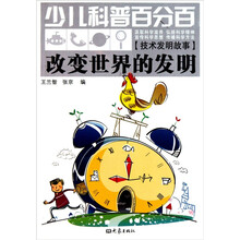 少儿科普百分百：改变世界的发明（技术发明故事）