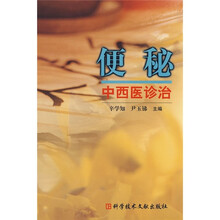 便秘中西医诊治
