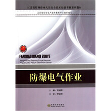 江苏省特种作业人员安全技术培训考核系列教材:防爆电气作业