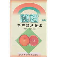 椪柑丰产栽培技术（新版）