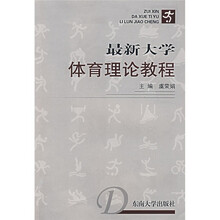 最新大学体育理论教程