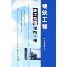 建筑工程施工监理便携手册