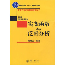 普通高等教育十一五国家级规划教材·北京大学数学教学系列丛书：实变函数与泛函分析