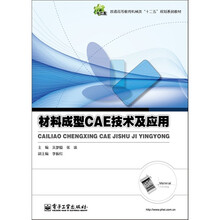 材料成型CAE技术及应用