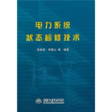 电力系统状态检修技术