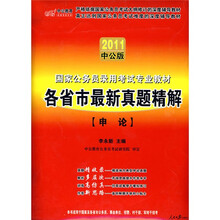 国家公务员录用考试专业教材:各省市最新真题精解·申论(2011中公版)(附价值50元图书增值服务卡1张)