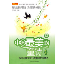 中国最美的童诗：当代儿童文学名家童诗名作精选（柳絮卷）