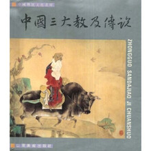 中国三大教及传说