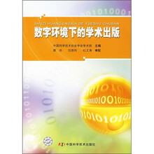 数字环境下的学术出版