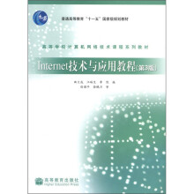 普通高等教育“十一五”国家级规划教材：Internet技术与应用教程（第3版）