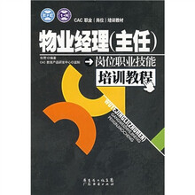 CAC职业(岗位)培训教材:物业经理(主任)岗位职业技能培训教程