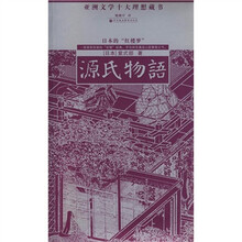 亚洲文学十大理想藏书：源氏物语