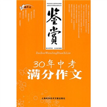 最作文·鉴赏:30年中考满分作文