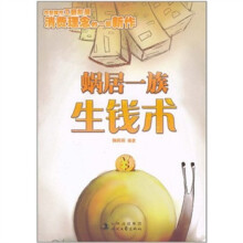 蜗居一族生钱术
