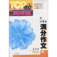 TOP作文淘淘宝:小学生满分作文