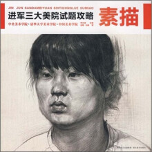 进军大三美院试题攻略:素描