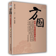 方圆：打开人生成败的奥妙之门