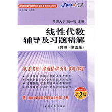 星火燎原·线性代数辅导及习题精解(同济5版)