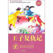 语文新课标必读经典：王子复仇记
