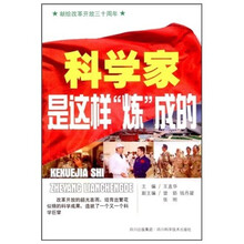 科学家是这样“炼”成的